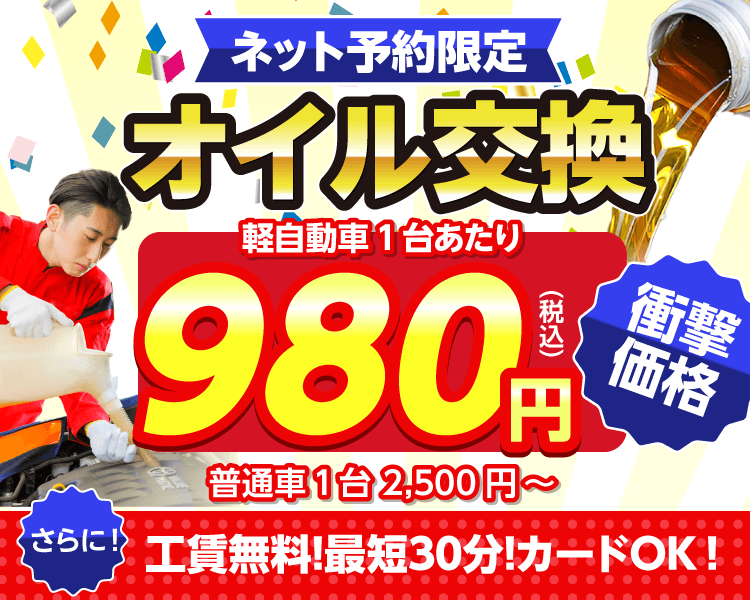 ネット予約限定 オイル交換ショップ 柏市のオイル交換が安い!
